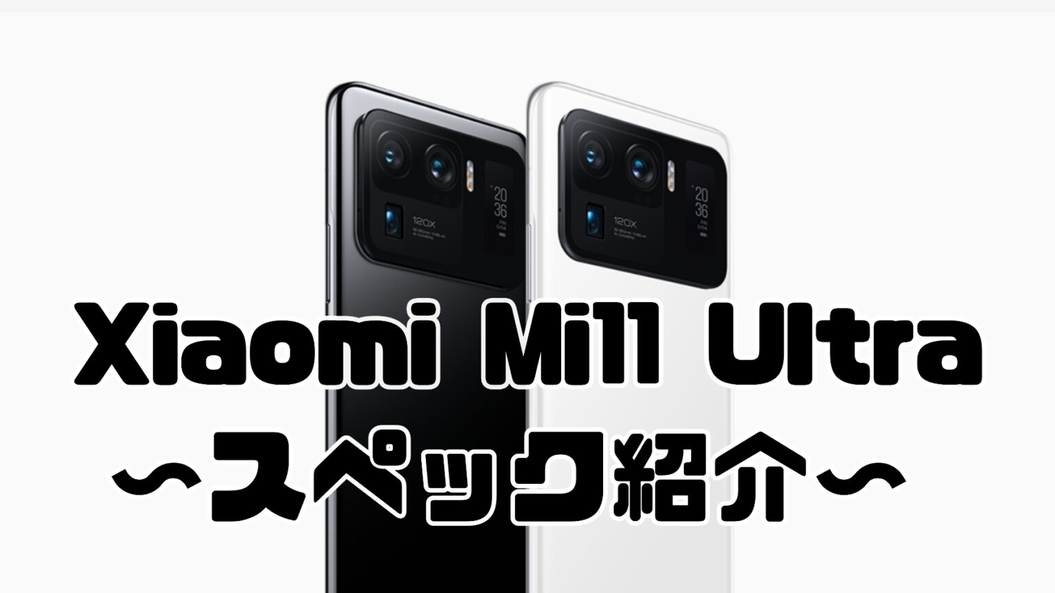 【スペック】Xiaomi Mi11 Ultra グローバル版 ～製品情報まとめ～ - ガジェチェス