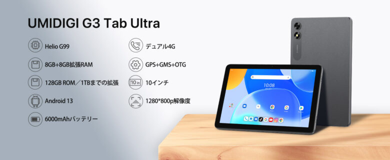 UMIDIGI G3 Tab Ultraタブレット