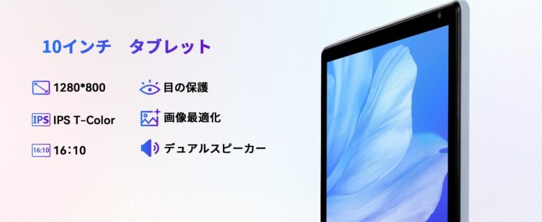  10インチ タブレット